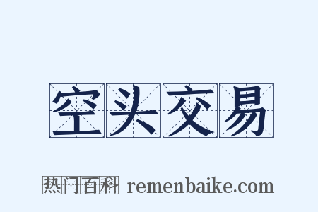 空头交易是什么意思的图片